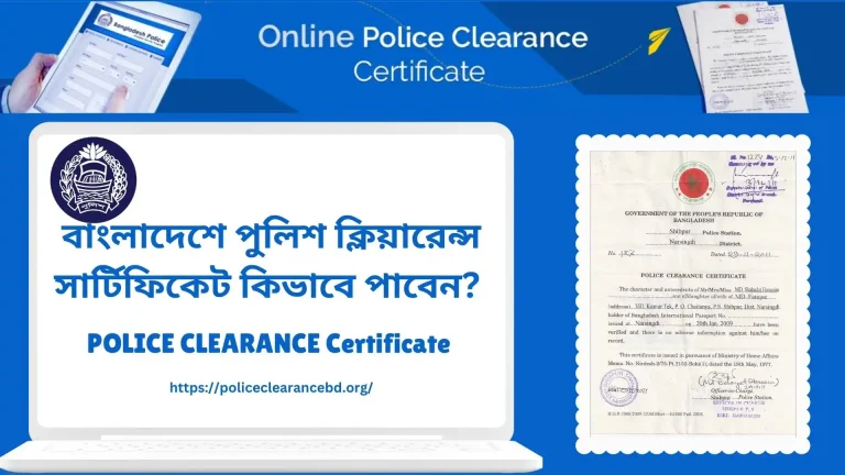 পুলিশ ক্লিয়ারেন্স সার্টিফিকেট