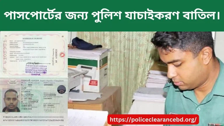 "পাসপোর্টের জন্য পুলিশ যাচাইকরণ বাতিল।"