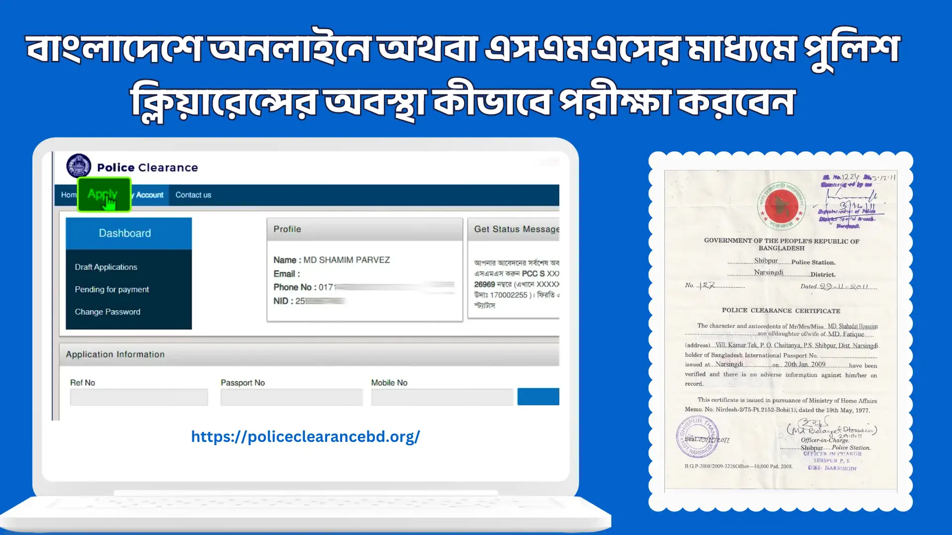 বাংলাদেশে অনলাইনে অথবা এসএমএসের মাধ্যমে পুলিশ ক্লিয়ারেন্সের অবস্থা কীভাবে পরীক্ষা করবেন