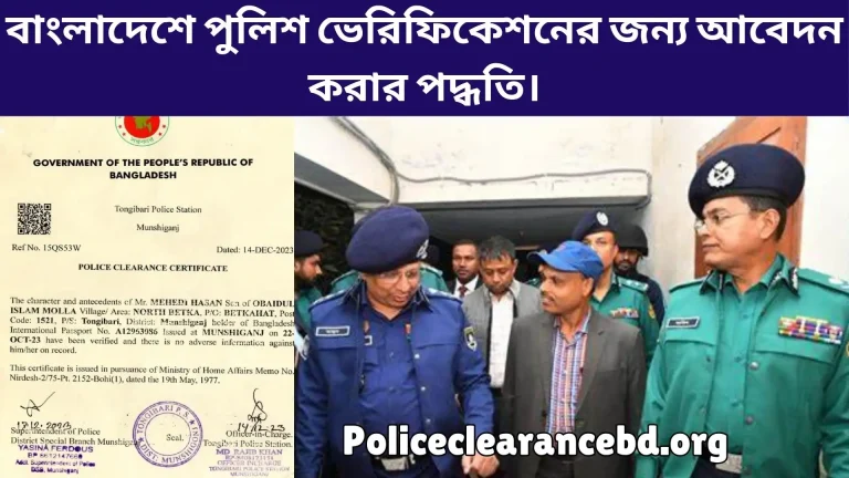 পুলিশ ভেরিফিকেশন