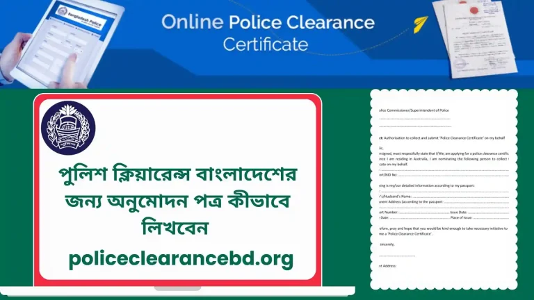 পুলিশ ক্লিয়ারেন্সের জন্য অনুমোদন পত্র